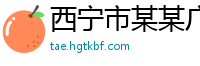 西宁市某某广告售后客服中心